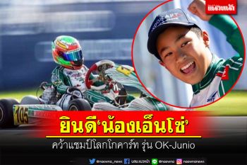 ยินดี\'น้องเอ็นโซ่\' คว้าแชมป์โลกโกคาร์ท รุ่น OK-Junior นำชื่อเสียงสู่ประเทศไทย