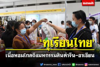 ลูกค้าไม่ขาดสาย! \'ทุเรียนไทย\'เนื้อหอมไกลถึงมหกรรมสินค้าจีน-อาเซียน