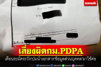 เสี่ยงผิดกม.PDPA \'ชัยวุฒิ\'เตือนระมัดระวัง ปมนำเอกสาร\'ข้อมูลส่วนบุคคล\'มาใช้ต่อ