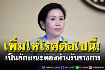 ครม.เห็นชอบแก้ กฎ ก.พ. \'เพิ่มโรคจิต-โรคอารมณ์ผิดปกติ\' ลักษณะต้องห้าม รับราชการพลเรือน