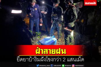 ทหาร-ตร.ฝ่ายปกครองอุบลฝ่าสายฝนเข้ายึดยาบ้าที่ริมฝั่งโขงกว่า 2 แสนเม็ด