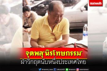 จุดพลุ‘นิรโทษกรรม’คดีการเมือง-ม.112 ฝ่าวิกฤตนับหนึ่งประเทศไทย