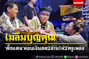 ไม่ลืมบุญคุณ! \'ตั๊กแตน ชลดา\'เซอร์ไพรส์มอบเงินล้านให้ครูเพลง