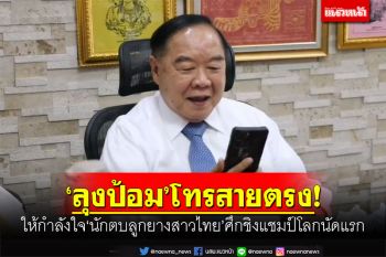 \'ลุงป้อม\'โทรสายตรง! ให้กำลังใจ\'นักตบลูกยางสาวไทย\'ศึกชิงแชมป์โลกนัดแรก