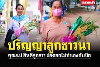 ความหมายมหาศาล! แม่เซอร์ไพรส์ลูกสาว หอบช่อรวงข้าวยินดีวันสำเร็จ