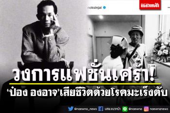 ช็อกวงการแฟชั่น! ‘ป๋อง องอาจ’  ตำนานดีไซน์เนอร์ชื่อดังยุค 80 เสียชีวิตด้วยโรคมะเร็งตับ