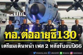 ว่าที่\'ผบ.ทอ.\'ปิดเฟสแรกปรับปรุง ซี130 จำนวน 8 เครื่อง  เตรียมลุยเฟส 2 หลังรับงบประมาณปี 66