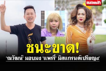 \'ณวัฒน์\'มอบมงให้\'แพรรี่\' ลั่น! ชนะขาดรอบตอบคำถาม ปมฟาดเดือด\'พระชาตรี\'
