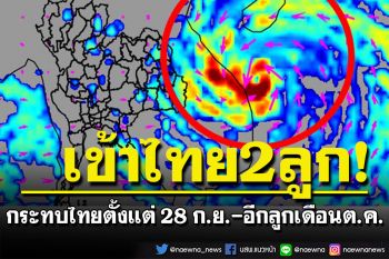 จับตาเข้าไทย 2 ลูก \'พายุโนรู-พายุหมุนเขตร้อน\' กระทบตั้งแต่ 28 ก.ย. อีกลูกช่วงเดือนต.ค.