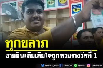 ทุกขลาภแท้ๆ!!! \'ชายอินเดีย\'เสียใจถูกหวยรางวัลที่ 1 จนเตรียมย้ายบ้านหนี