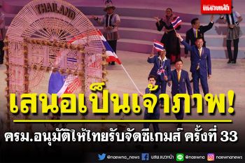 ครม.อนุมัติให้ไทยรับจัดซีเกมส์ ครั้งที่ 33  ปี 68 กรอบวงเงิน 2,055 ล้านบาท