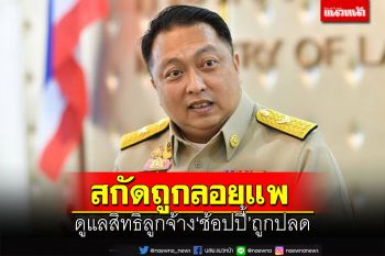 ‘รมว.แรงงาน’สั่ง กสร.ดูแลสิทธิลูกจ้าง‘ช้อปปี้’ถูกปลด หวั่นโดนลอยแพ
