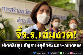 \'ตรีนุช\'เผยผู้ปกครองเด็กคลิปสูบกัญชา แจงลูก‘คึกคะนอง-อยากลอง’ ศธ.จี้ ร.ร.เข้มงวด