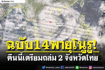 อุตุฯประกาศฉบับ 14 พายุโนรู  คืนนี้จ่อถล่ม 2 จังหวัดไทย-เตือนฝนตกหนักหลายพื้นที่
