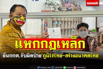 ยื่นกกต.ฟันผิดป้าย‘ภูมิใจไทย-สร้างอนาคตไทย’แหกกฎเหล็ก180วัน