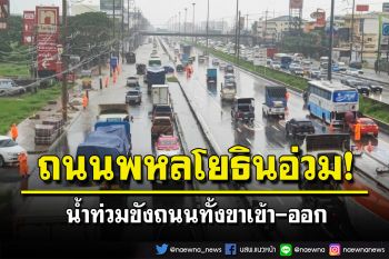 น้ำท่วมขังถนนพหลโยธินหลังฝนตกหนัก จนท.ช่วยเหลือปชช.แก้ปัญหารถติด