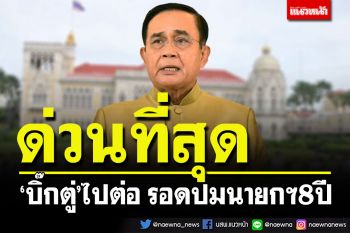 ด่วนที่สุด!\'บิ๊กตู่\'ไปต่อ ศาลรธน.ชี้ขาด\'รอด\'ปมนายก 8 ปี