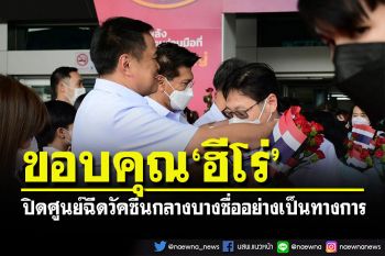 ปิดศูนย์ฉีดวัคซีนกลางบางซื่อ \'อนุทิน\'ขอบคุณฮีโร่อาสาสมัคร หลังเปิดมานาน 477 วัน