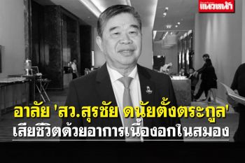 สิ้น\'สุรชัย ดนัยตั้งตระกูล\' เสียชีวิตด้วยวัย68 \'เนื้องอกในสมอง\'
