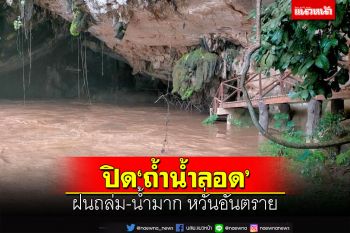 ด่วน!!!แม่ฮ่องสอนปิด‘ถ้ำน้ำลอด’ ฝนถล่ม-น้ำมาก หวั่นนักท่องเที่ยวไม่ปลอดภัย