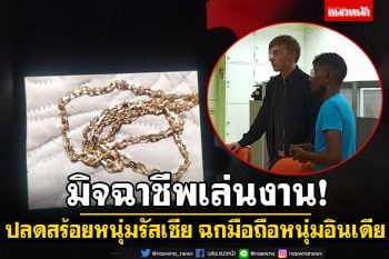 มิจฉาชีพเล่นงาน! กะเทยปลดสร้อยหนุ่มรัสเซีย หนุ่มอินเดียโดนสาวไทยฉกมือถือ