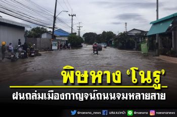 กาญจน์ไม่รอดฝนถล่มทั้งคืนน้ำทะลักท่วมถนน ผู้ว่าฯคนใหม่ลงพื้นที่ขอโทษ ปชช.
