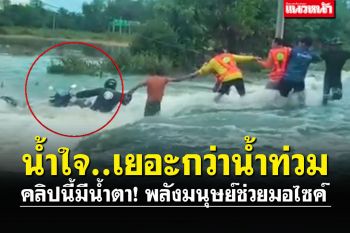 คลิปนี้มีน้ำตา! น้ำใจคนไทยสู้น้ำท่วม จับมือกันสุดแรงกู้ชีวิตชายขี่มอเตอร์ไซค์