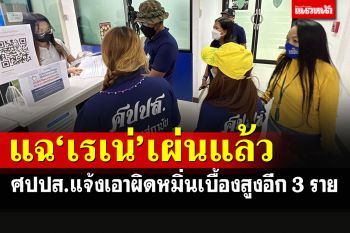 \'ศปปส.\'บุกร้อง\'ปอท.\'เอาผิดหมิ่นเบื้องสูงอีก 3 ราย แฉ\'เรเน่\'เน็ตไอดอลเผ่นแล้ว