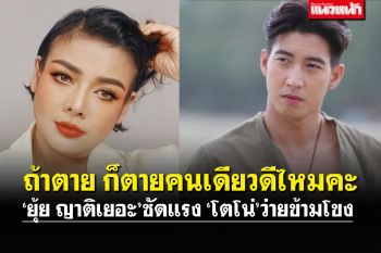 ซู๊ดปากอย่างแรง! \'ยุ้ย ญาติเยอะ\'ฟาดแรง\'โตโน่\'  ลั่นถ้าตาย..ก็ตายคนเดียวดีไหมคะ