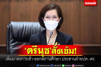 \'ตรีนุช\'สั่งเข้ม! เพิ่มมาตรการเข้า-ออกสถานศึกษา ประสานฝ่ายปกครอง-ตำรวจ