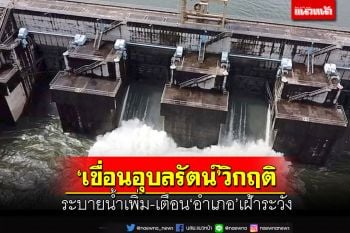 เช็คด่วน!‘เขื่อนอุบลรัตน์’วิกฤติ ระบายน้ำเพิ่ม-เตือน‘อำเภอ’ขอนแก่นเฝ้าระวัง