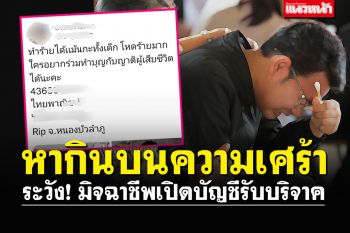 ชาวเน็ตอย่าคล้อยตาม! ระวังมิจฉาชีพ เปิดบริจาค อ้างช่วยเหยื่อกราดยิง