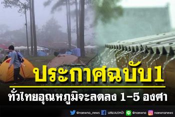 อุตุฯประกาศฉบับ 1 อากาศแปรปรวนไทยตอนบน ใต้ยังฝนตกหนัก อุณหภูมิลดลง 3-5 องศา