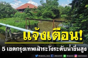 กทม.แจ้งเตือน 5 เขต เตรียมพร้อมเฝ้าระวังระดับน้ำขึ้นสูง