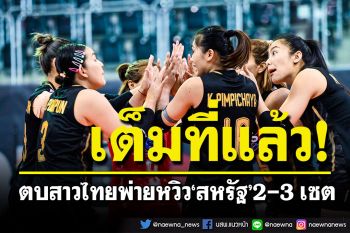 สู้เต็มที่แล้ว! ตบสาวไทย พ่ายหวิว ‘สหรัฐ’ 2-3 เซต ปิดฉากชิงแชมป์โลก