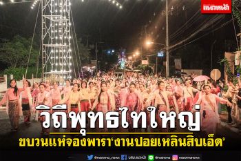 วิถีคนพุทธ\'ชาวไทใหญ่\' ขบวนแห่จองพารา\'งานปอยเหลินสิบเอ็ด\'