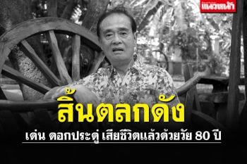 สุดอาลัยตลกดัง \'เด่น ดอกประดู่\' เสียชีวิตแล้วด้วยวัย80ปี