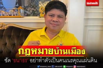 ‘แรมโบ้’ตอกกลับ‘ธนาธร’อย่าทำตัวเป็นคนเนรคุณแผ่นดินอยากปฏิรูปสถาบัน