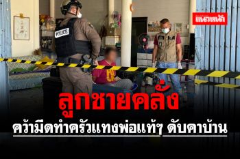 ลูกชายคลั่ง คว้ามีดทำครัวแทงพ่อแท้ๆ ดับคาบ้าน