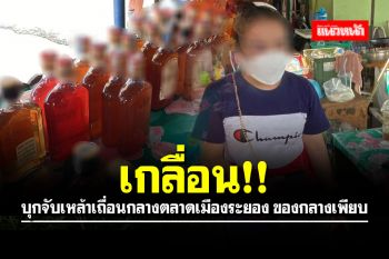 เกลื่อน!! จนท.บุกจับเหล้าเถื่อนกลางตลาดเมืองระยอง ของกลางเพียบ