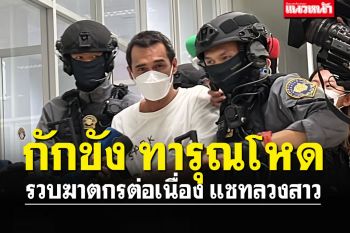 รุดช่วยเหยื่อ ฆาตกรต่อเนื่องแชทลวงสาว กักขัง-ทารุณโหดกลางเมืองพัทลุง