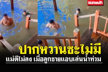 เอ็นดูทั้งโซเชียล ลูกชายแอบลงไปเล่นน้ำ ลูกอ้อนขนาดนี้ แม่จะตีลงเหรอครับ!!