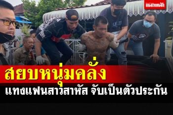 หนุ่มคลั่งแทงแฟนสาวสาหัส ก่อนจับเป็นตัวประกัน ตำรวจบุกชาร์จช่วยเหลือ