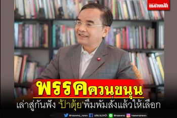 โน้ตหลบไป!‘นิพิฎฐ์’ยันป้าตุ้ยพึมพัมสั่งแล้วให้เลือกพรรค‘ควนขนุน’