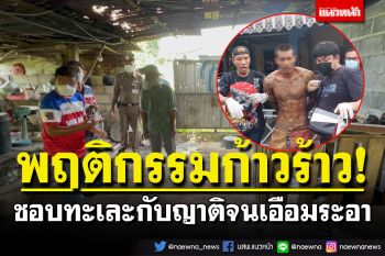 ลุงเผยหนุ่มเมายาคลั้งแทงแฟนสาว ชอบมีพฤติกรรมก้าวร้าว ทะเละกับญาติจนเอือมระอา
