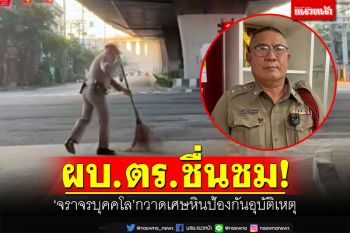 ผบ.ตร.ชื่นชม! \'จราจรบุคคโล\'กวาดเศษหินป้องกันอุบัติเหตุ (ชมคลิป)
