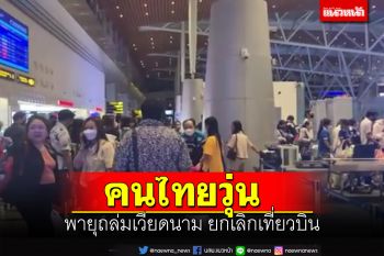 เปิดภาพพายุถล่มเวียดนาม ยกเลิกทุกเที่ยวบิน คนไทยติดค้างกลับไม่ได้
