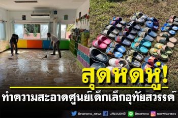 สุดหดหู่! ทำความสะอาด\'ศูนย์เด็กเล็กอุทัยสวรรค์\' รอพ่อ-แม่มารับของเด็กๆ