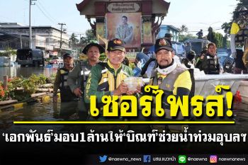 \'เอกพันธ์\'ขายทะเบียนรถส่วนตัวได้ 1 ล้าน ก่อนมอบให้ \'บิณฑ์\' ช่วยน้ำท่วมอุบลฯ