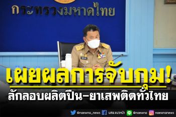 ปลัด มท. เผยผลการจับกุมผู้ลักลอบผลิตอาวุธปืนผิดกฎหมาย ยาเสพติดทั่วไทย